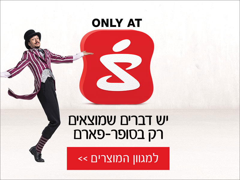 יש דברים שמוצאים רק נסופר-פארם