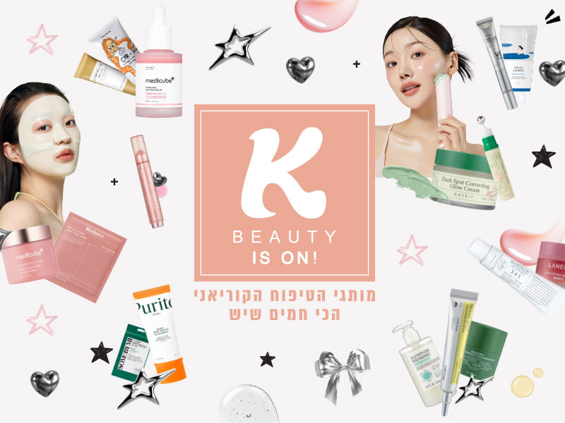 BEAUTY K IS ON! - מותגי הטיפוח הקוריאני הכי חמים שיש