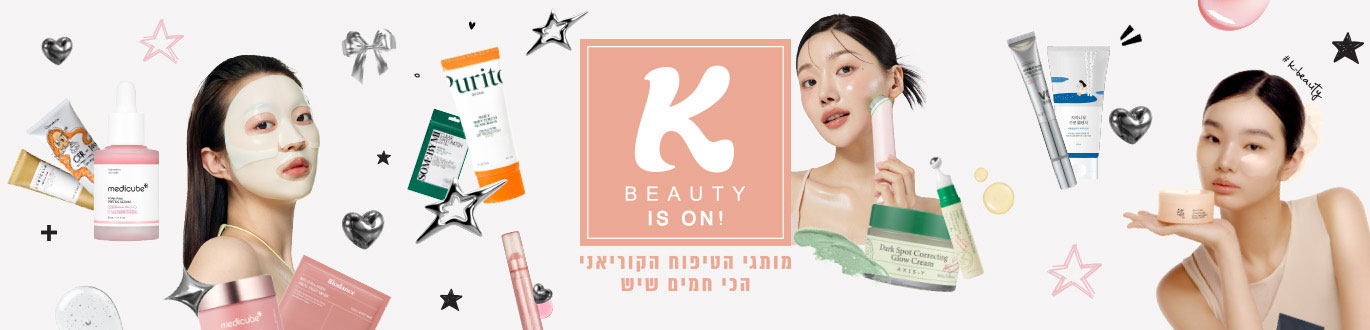 BEAUTY K IS ON! - מותגי הטיפוח הקוריאני הכי חמים שיש
