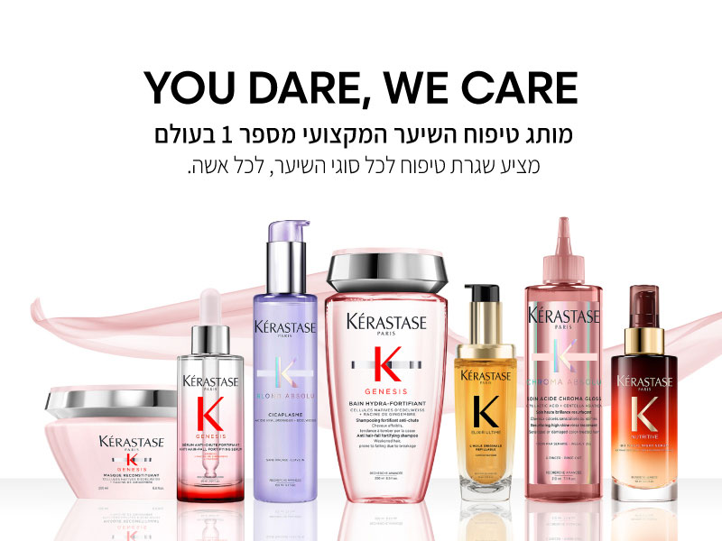 You dare' we care מותג טיפוח השיער המקצועי מספר 1 בעולם שגרת טיפוח לכל סוגי השיער, לכל אשה.