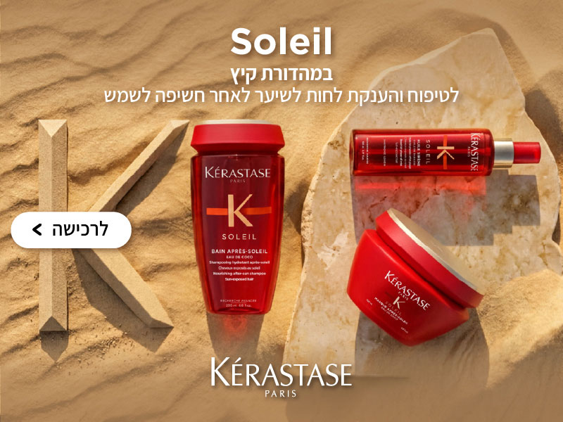SOLEIL - KERASTASE - לטיפוח והענקת לחות לשיער לאחר חשיפה לשמש מהדורת קיץ | לרכישה