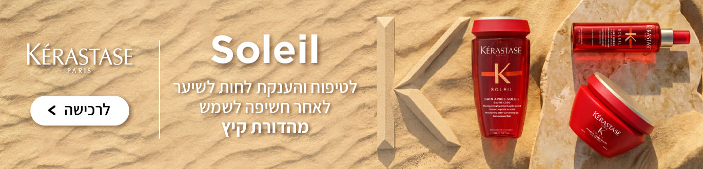 SOLEIL - KERASTASE - לטיפוח והענקת לחות לשיער לאחר חשיפה לשמש מהדורת קיץ | לרכישה