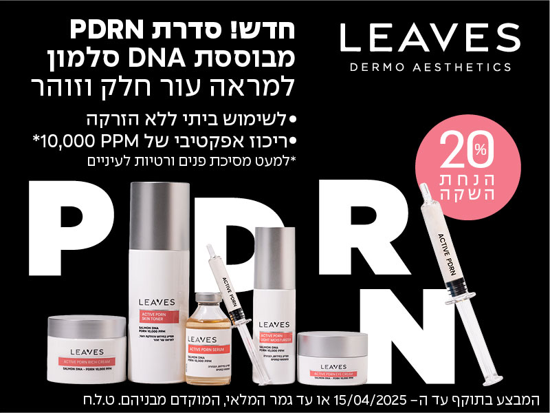 LEAVES - חדש! סדרת PDRN מבוססת DNA סלמון למראה עור חלק וזוהר - 20% הנחת השקה