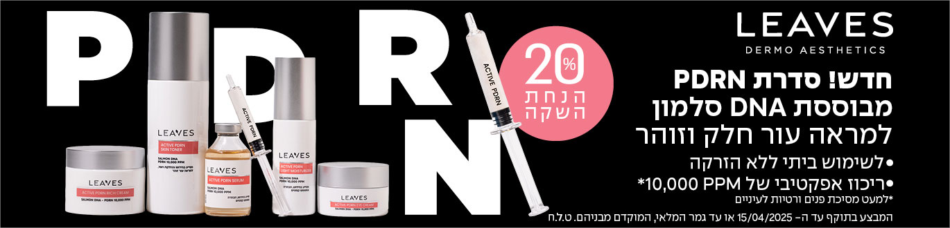 LEAVES - חדש! סדרת PDRN מבוססת DNA סלמון למראה עור חלק וזוהר - 20% הנחת השקה