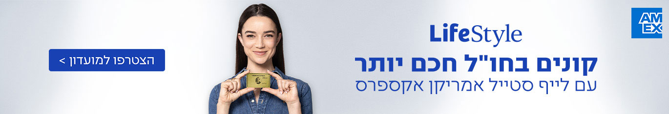 קונים בחו''ל חכם יותר עם לייף סטייל אמריקן אקספרס | הצטרפו למועדון