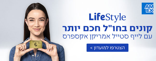 קונים בחו''ל חכם יותר עם לייף סטייל אמריקן אקספרס | הצטרפו למועדון