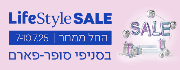 LifeStyle SALE - החל ממחר 7-10.7.25 בסניפי סופר-פארם