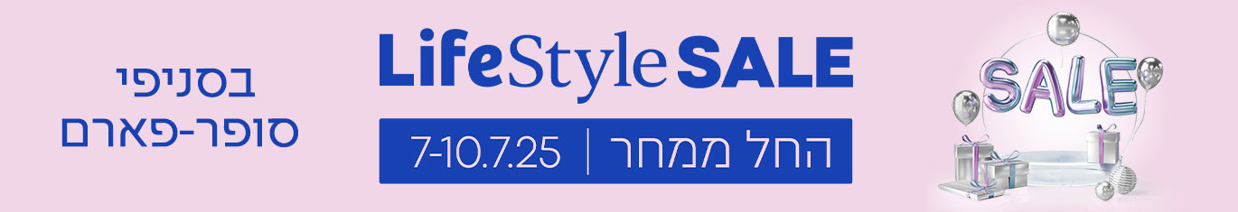 LifeStyle SALE - החל ממחר 7-10.7.25 בסניפי סופר-פארם