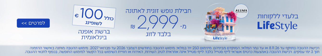 בלעדי ללקוחות LifeStyle - חבילת נופש זוגית לאתונה מ-2,999 ₪ בלבד לזוג כולל € 100 לשופינג ברשת אופנה בינלאומית | לפרטים