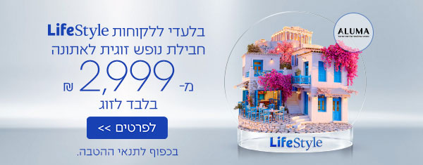 בלעדי ללקוחות LifeStyle - חבילת נופש זוגית לאתונה מ-2,999 ₪ בלבד לזוג כולל € 100 לשופינג ברשת אופנה בינלאומית | לפרטים