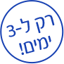 רק ל-3 ימים!