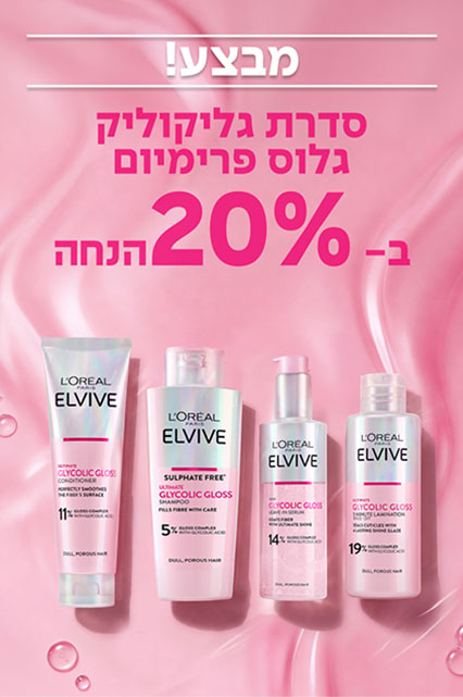 GLOSSY HAIR - מבצה! סדרת גליקוליק גלוס פרימיום ב-20% הנחה | לכל המוצרים שבמבצע
