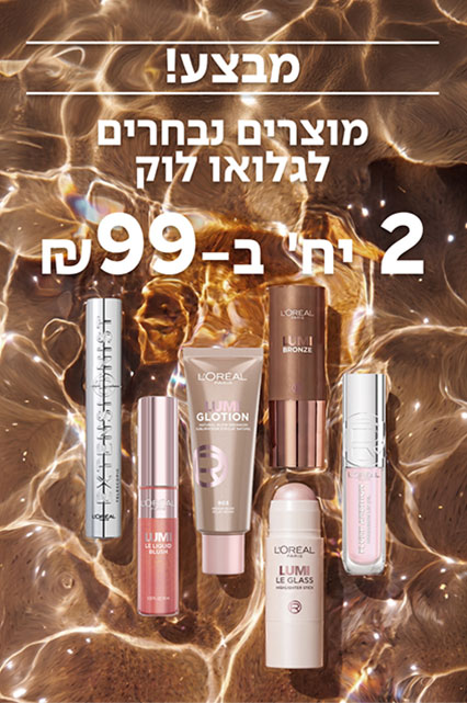 GLOSSY LOOK - מבצה! מוצרים נבחרים לגלואו לוק 2 יח' ב-99 ₪ | לכל המוצרים שבמבצע