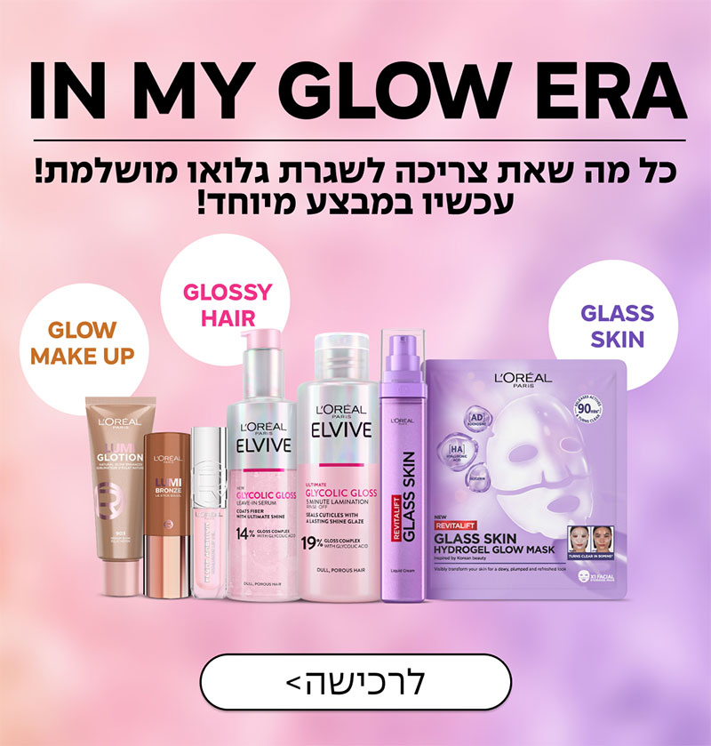 IN MY GLOW ERA - כל מה שאת צריכה לשגרת גלואו מושלמת! עכשיו במבצע מיוחד! | לרכישה