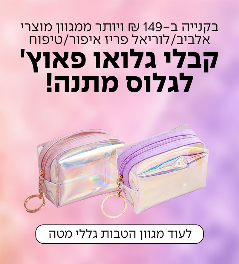 בקנייה ב-149 ₪ ויותר ממגוון מוצרי אלביב/לוריאל פריז איפור/טיפוח קבלי גלואו פאוץ' לגלוס מתנה! | לעוד מגוון הטבות גללי מטה