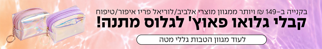 בקנייה ב-149 ₪ ויותר ממגוון מוצרי אלביב/לוריאל פריז איפור/טיפוח קבלי גלואו פאוץ' לגלוס מתנה! | לעוד מגוון הטבות גללי מטה