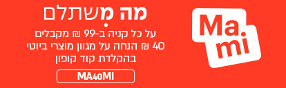 Mami - מה משתלם - על כל קניה ב-99 ₪ מקבלים 40 ₪ הנחה על מגוון מוצרי ביוטי בהקלדת קוד קופון MAMI40