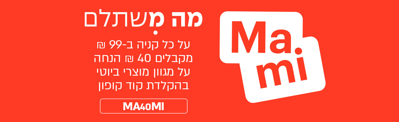 Mami - מה משתלם - על כל קניה ב-99 ₪ מקבלים 40 ₪ הנחה על מגוון מוצרי ביוטי בהקלדת קוד קופון MAMI40
