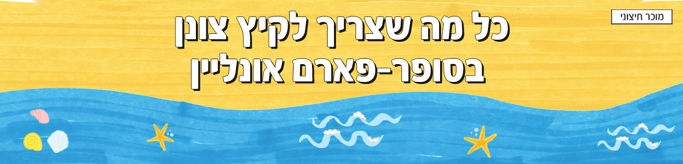 סופר-פארם אונליין מותגים מובילים במחירים משתלמים