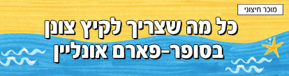 סופר-פארם אונליין מותגים מובילים במחירים משתלמים