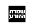 שמרת הזורע
