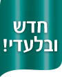 חדש ובלעדי!
