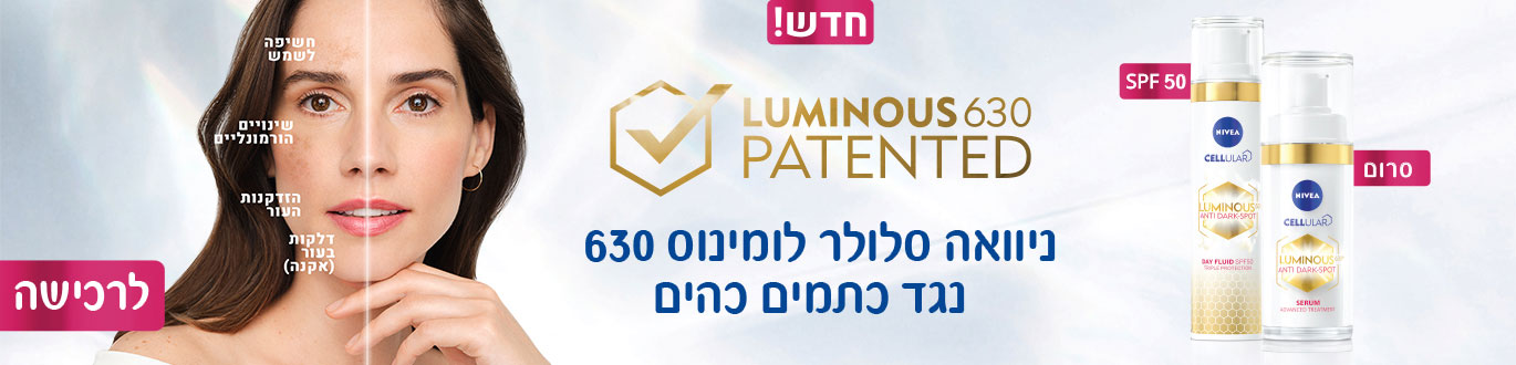 חדש! LUMINOUS 630 PATENTED -  ניוואה סלולר לומינוס 630 נגד כתמים כהים - לרכישה