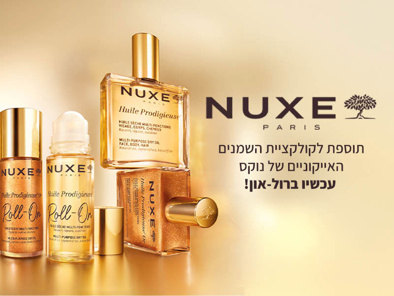 NUXE PARIS - תוספת לקולקציית השמנים האייקונים של נוקס עכשיו ברול-און!