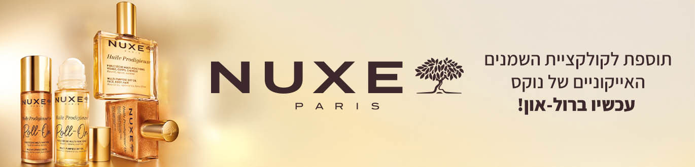 NUXE PARIS - תוספת לקולקציית השמנים האייקונים של נוקס עכשיו ברול-און!
