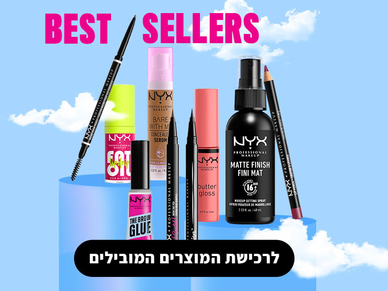 BEST SELLERS | לרכישת המוצרים המובילים