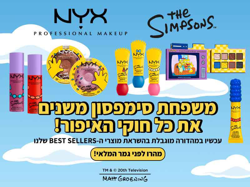 משפחת סימפסון משנים את כל חוקי האיפור! | מהרו לפני גמר המלאי!