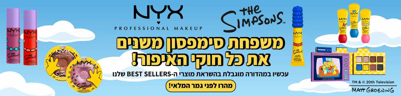 משפחת סימפסון משנים את כל חוקי האיפור! | מהרו לפני גמר המלאי!