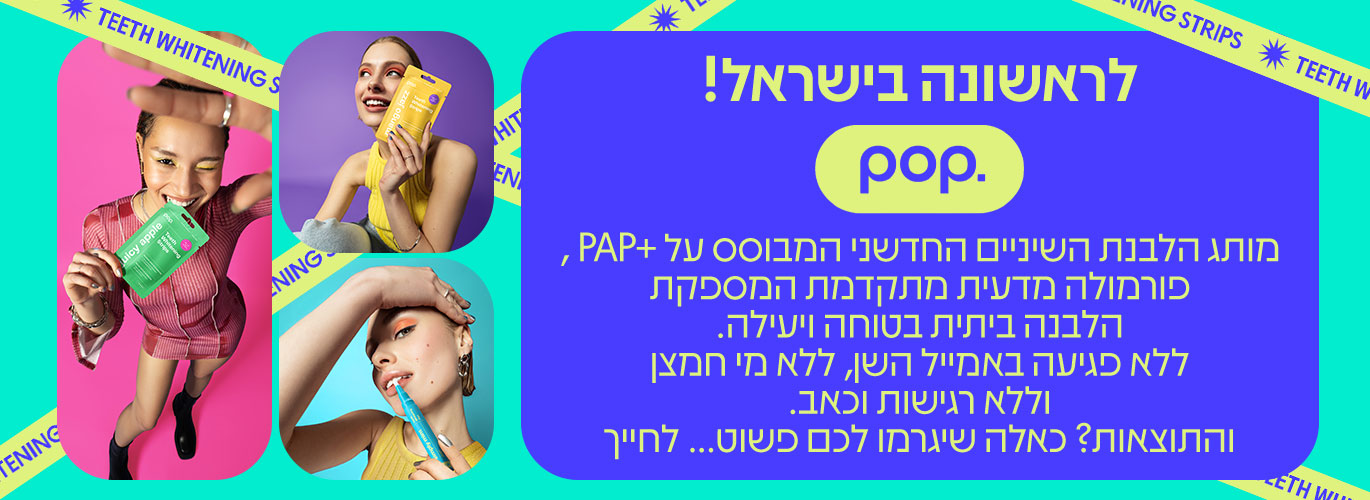 לראשונה בישראל! pop. מותג הלבנת השיניים החדשני המבוסס על +PAP , פורמולה מדעית מתקדמת המספקת הלבנה ביתית בטוחה ויעילה. ללא פגיעה באמייל השן, ללא מי חמצן וללא רגישות וכאב. והתוצאות? כאלה שיגרמו לכם פשוט... לחייך