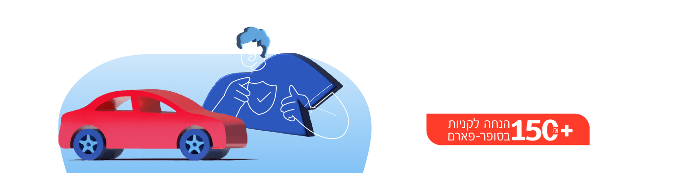 עד 4 חודשים מתנה בביטוח המקיף לרכב + 350 ₪ הנחה נוספת 77 ₪ + 150 ₪ הנחה לקניות בסופר-פארם