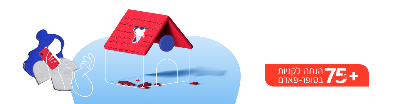 עד 4 חודשים מתנה בביטוח הדירה + 75 ₪ הנחה לקניות בסופר-פארם
