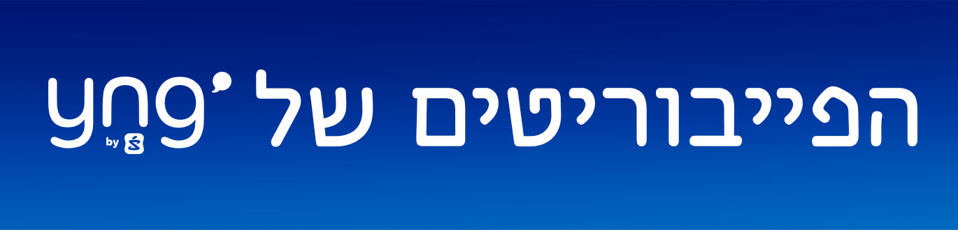 הפייבוריטים של yng