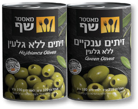 מאסטר שף זיתים חרוזית/ענקיים ללא גלעין