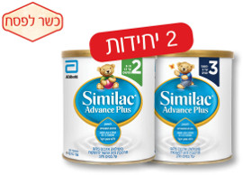 סימילאק אדוונס פלוס תחליף* חלב