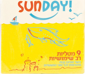 סאנדיי מטליות רב שימושיות