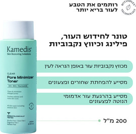 קמדיס CLEAR טונר לחידוש העור, פילינג וכיווץ נקבוביות