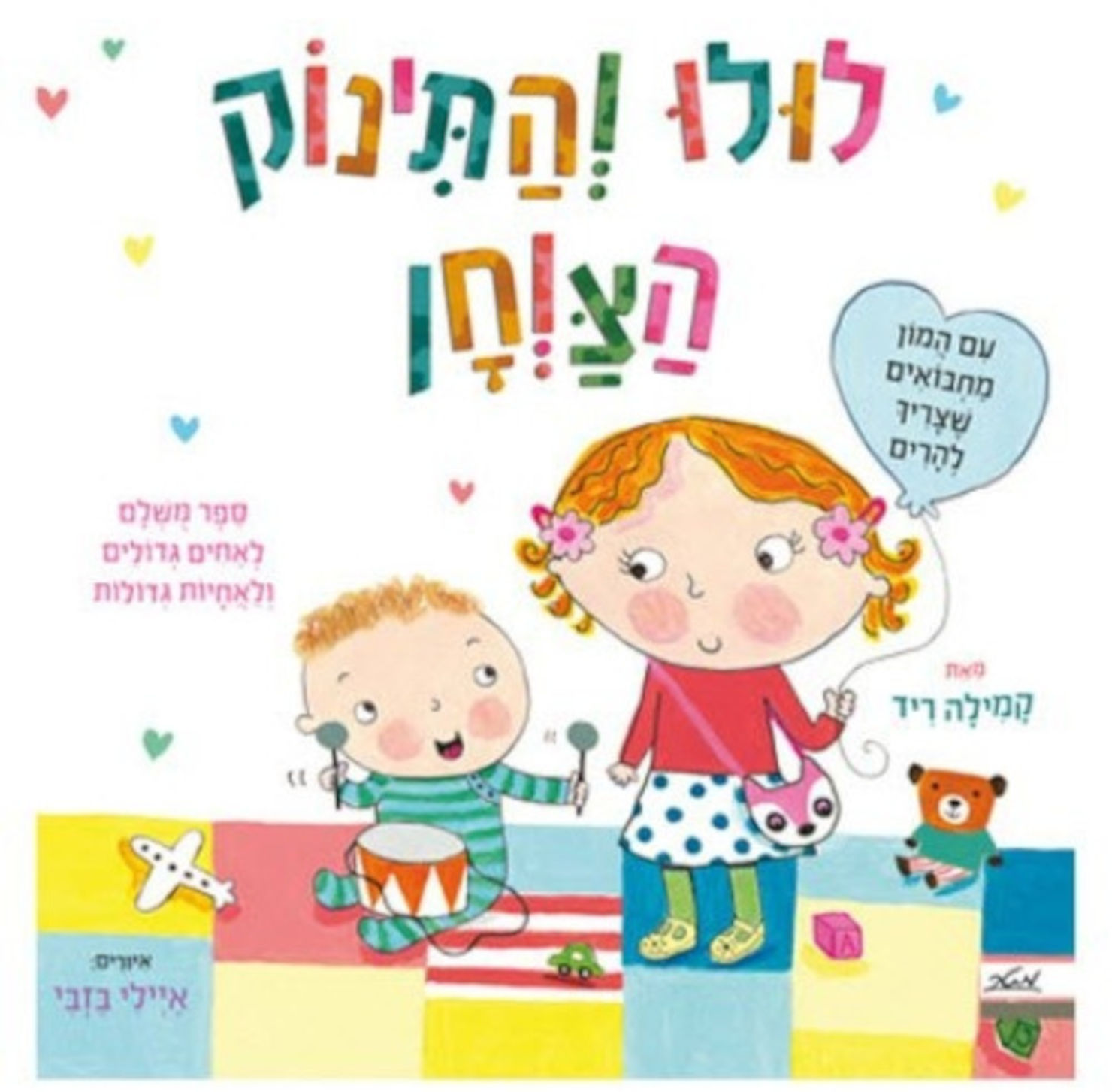 ‫מטר הוצאה לאור - ספר ילדים עם חלוניות - לולו והתינוק הצרחן / קמילה ריד ...