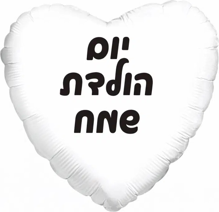 מסיבלנד - בלון לב לבן יום הולדת שמח | סופר-פארם
