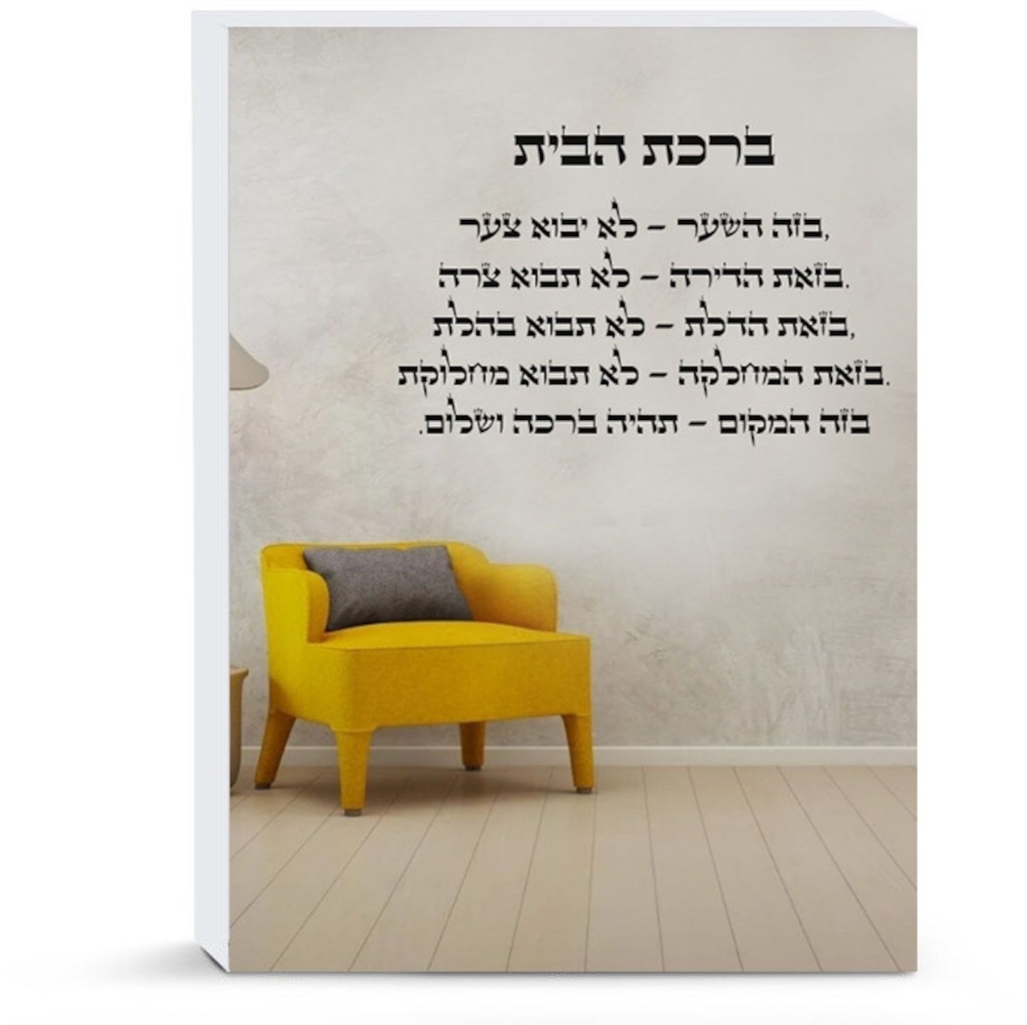 מדבקות משפטים לקירות הבית - ברכת הבית