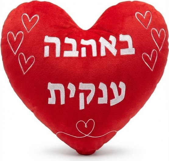 ‫קסטנבוים - כרית לב עם הקדשה ״באהבה ענקית״ | סופר-פארם‬