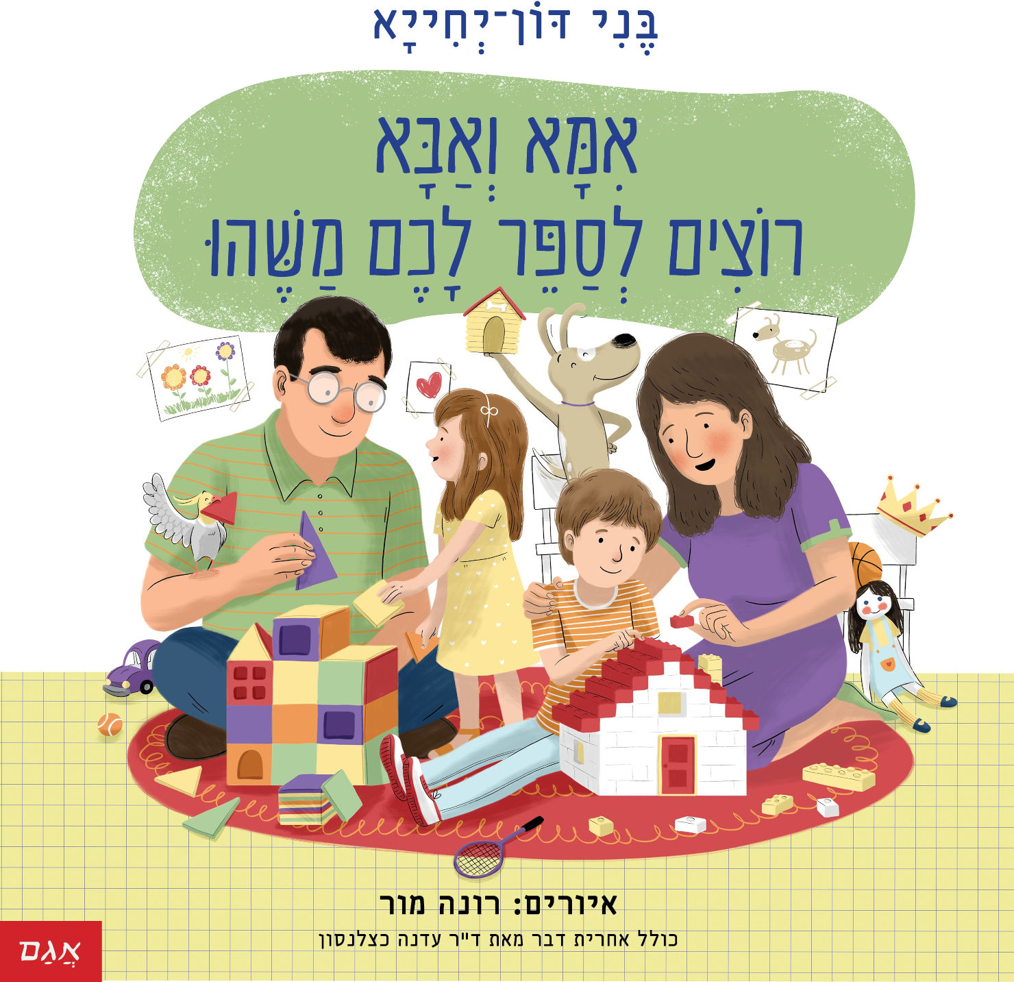 ‫אגם הוצאה לאור - אמא ואבא רוצים לספר לכם משהו | סופר-פארם‬