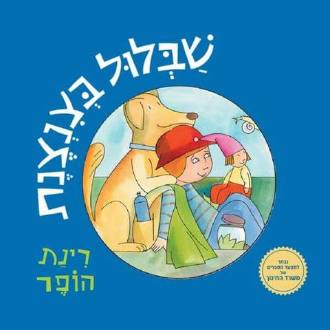 ספר ילדים - שבלול בצנצנת / רינת הופר