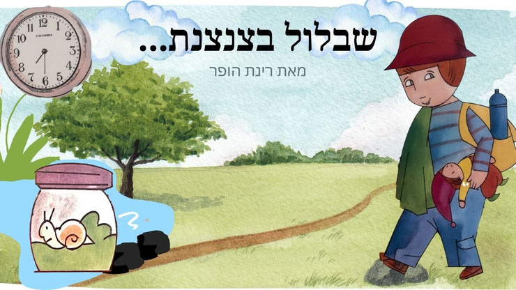 ספר ילדים - שבלול בצנצנת / רינת הופר