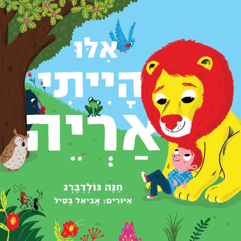 ספר ילדים - אילו הייתי אריה / חנה גולדברג