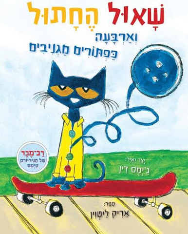 ספר ילדים - שאול החתול וארבעה כפתורים מגניבים / אריק ליטווין