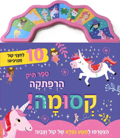ספר תיק עם 10 לחצני צליל מגניבים: ההרפתקה הקסומה
